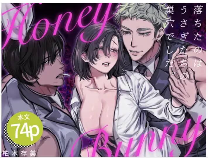 DLsiteで配信中の漫画「HoneyBunny〜落ちたのはウサギたちの巣穴でした〜」の表紙画像