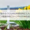 「十字架のろくにんの白川要は死亡した？ヒロイン最後の死亡シーンやその後を紹介！」のアイキャッチ画像