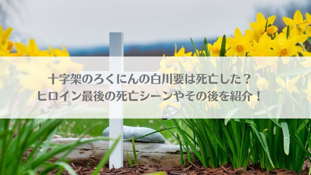 「十字架のろくにんの白川要は死亡した？ヒロイン最後の死亡シーンやその後を紹介！」のアイキャッチ画像