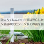 「十字架のろくにんの白川要は死亡した？ヒロイン最後の死亡シーンやその後を紹介！」のアイキャッチ画像