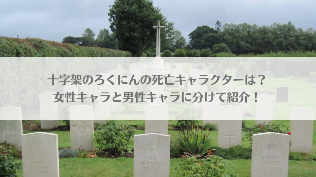 「十字架のろくにんの死亡キャラクターは？女性キャラと男性キャラに分けて紹介！」のアイキャッチ画像