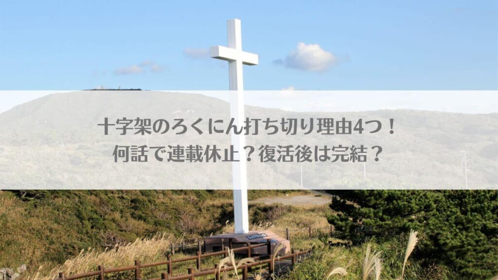 「十字架のろくにん打ち切り理由4選！何話で連載休止？復活後は完結？」のアイキャッチ画像