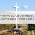 十字架のろくにん打ち切りになった理由4つ！何話で連載休止？復活後は完結？のアイキャッチ画像