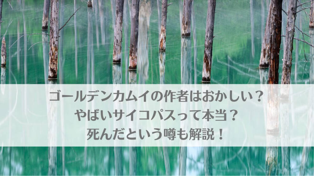 「ゴールデンカムイの作者はおかしい？やばいサイコパスって本当？死んだという噂も解説！」のアイキャッチ画像