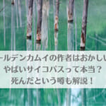 「ゴールデンカムイの作者はおかしい？やばいサイコパスって本当？死んだという噂も解説！」のアイキャッチ画像