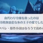 「身代わり令嬢を救ったのは冷酷無慈悲な氷の王子の愛でしたネタバレ！小説家になろうで読める？」のアイキャッチ画像