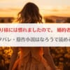 「おひとり様には慣れましたので婚約者放置中ネタバレ！原作小説はなろうで読める？」のアイキャッチ画像