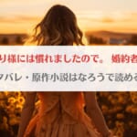 「おひとり様には慣れましたので婚約者放置中ネタバレ！原作小説はなろうで読める？」のアイキャッチ画像