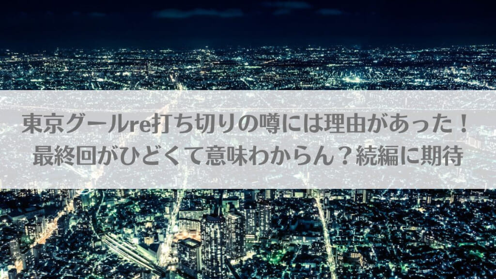 「東京グールre打ち切りの噂には理由があった！最終回がひどくて意味わからん？続編に期待」のアイキャッチ画像