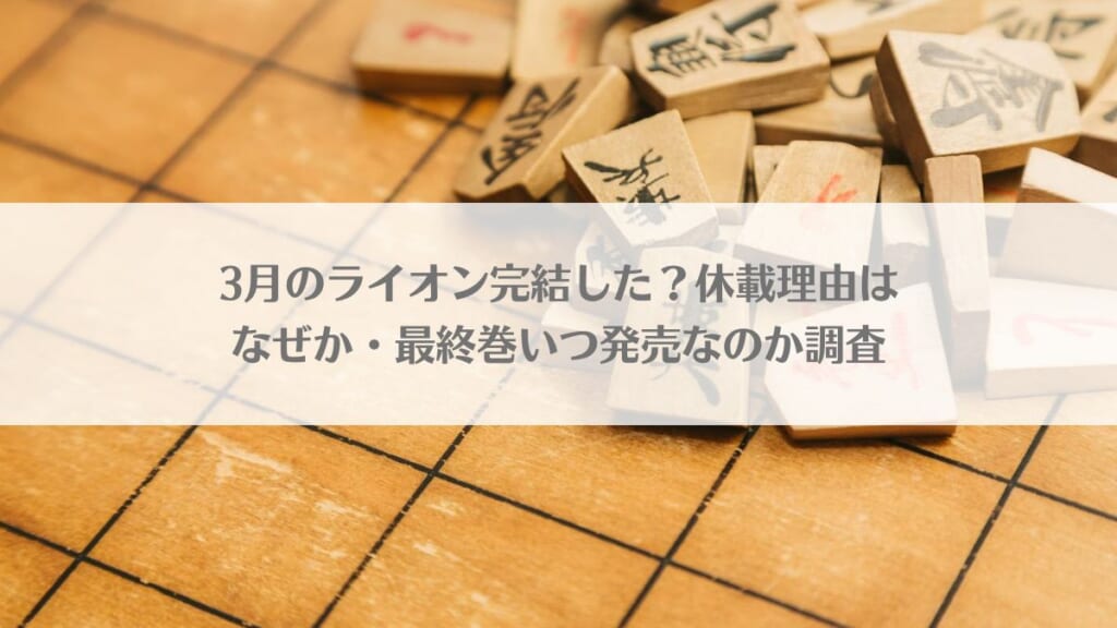 「3月のライオン完結した？休載理由はなぜか・最終巻いつ発売なのか調査」のアイキャッチ画像