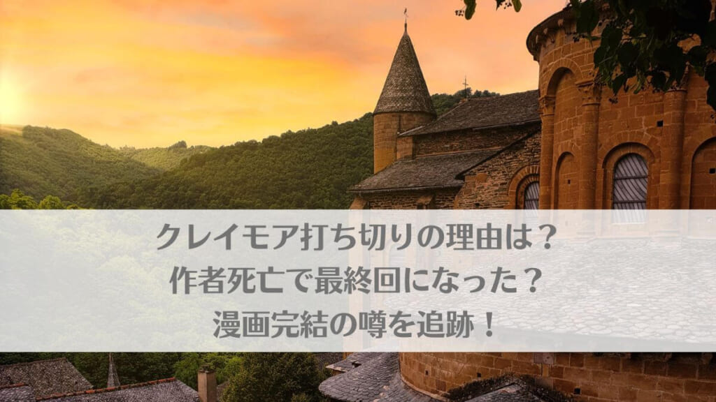 「クレイモア打ち切りの理由は？作者死亡で最終回になった？漫画完結の噂を追跡！」のアイキャッチ画像