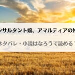 「コンサルタント嬢アマルティアの婚姻なろうが原作小説？ネタバレを最終回結末まで紹介」のアイキャッチ画像