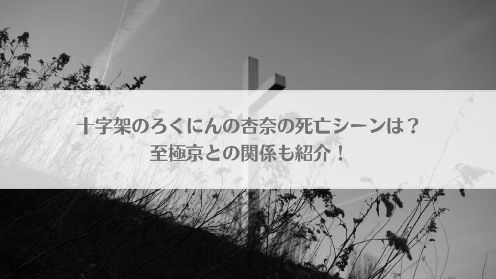 「十字架のろくにんの杏奈の死亡シーンは？至極との関係も紹介！」のアイキャッチ画像