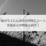 「十字架のろくにんの杏奈の死亡シーンは？至極京との関係も紹介！」のアイキャッチ画像