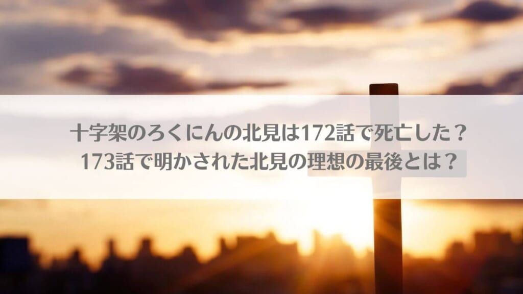 「十字架のろくにんの北見は172話で死亡した？173話で明かされた北見の理想の最後とは？」のアイキャッチ画像