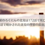 「十字架のろくにんの北見は172話で死亡した？173話で明かされた北見の理想の最後とは？」のアイキャッチ画像