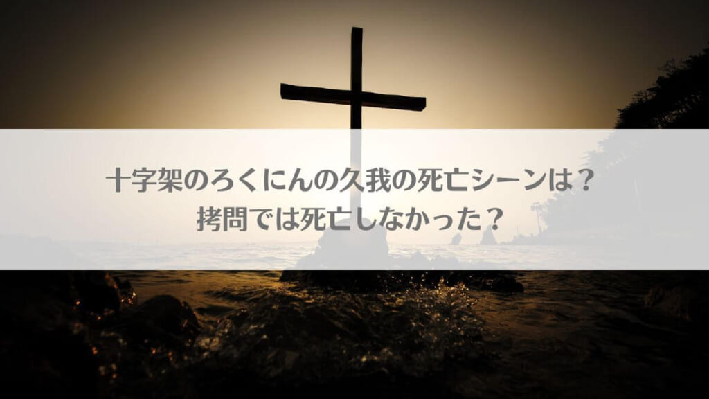 「十字架のろくにんの久我の死亡シーンは？拷問(シャコ)では死亡しなかった？」のアイキャッチ画像