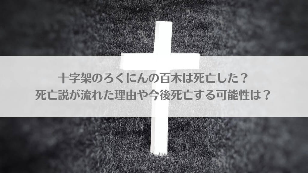 「十字架のろくにんの百木は死亡した？死亡説が流れた理由や今後死亡する可能性は？」のアイキャッチ画像