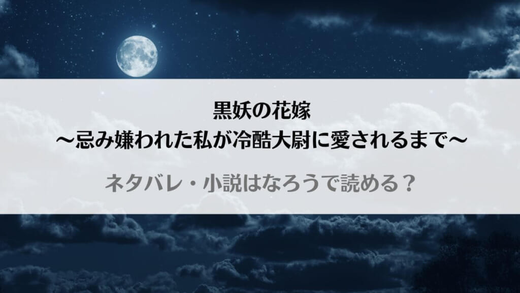 「黒妖の花嫁なろうで原作小説読める？ネタバレあらすじを最終回結末まで解説」のアイキャッチ画像