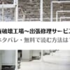 「人権破壊工場～出張修理サービス～ネタバレ！無料で読む方法はある？」のアイキャッチ画像