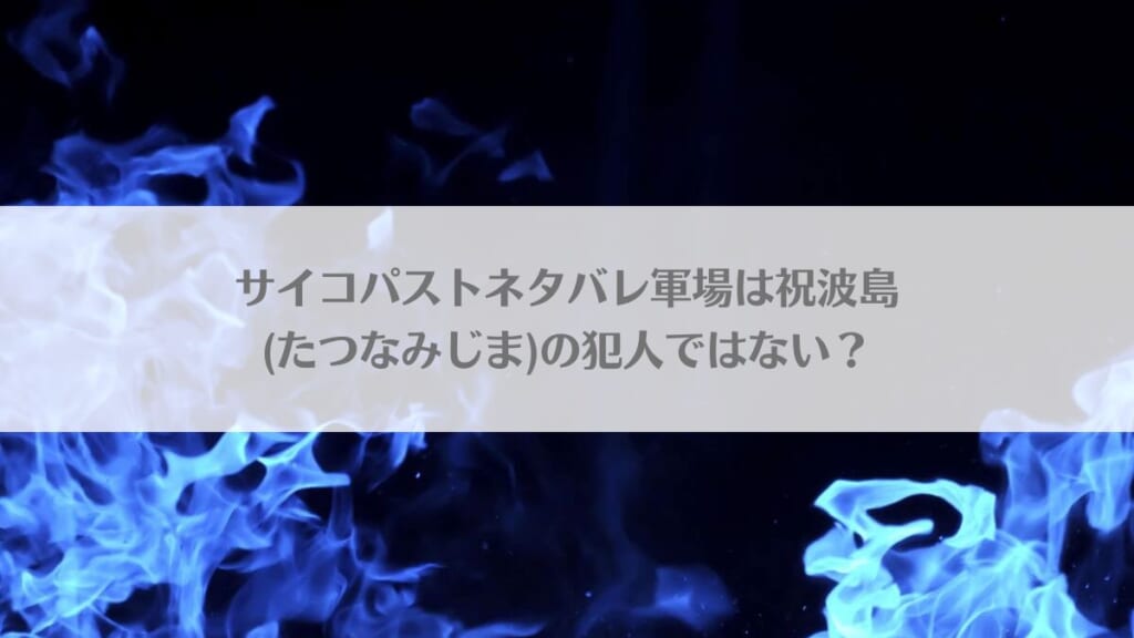 「サイコパストネタバレ軍場は祝波島(たつなみじま)の犯人ではない？」のアイキャッチ画像