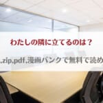 「わたしの隣に立てるのは？raw,zip,pdf,漫画バンクで無料で読める？」のアイキャッチ画像