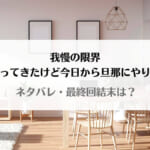 「我慢の限界ずっと黙ってきたけどネタバレ！最終回の結末はどうなる？」のアイキャッチ画像