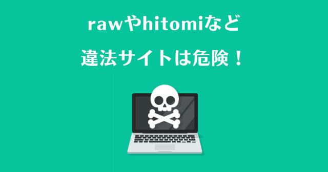 「rawやhitomiの利用は危険」のイメージ画像