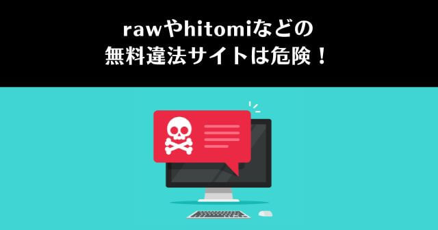 「rawやhitomiなどの違法サイトの利用は危険」というイメージ画像