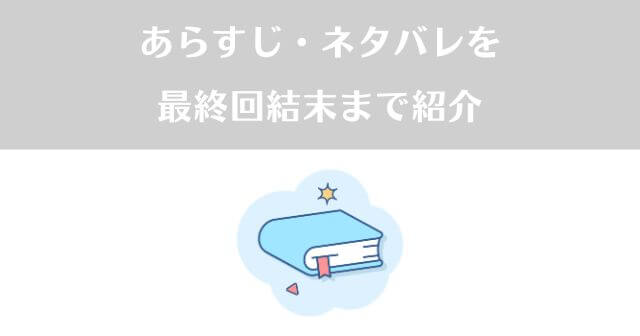 漫画のあらすじネタバレのイメージ画像