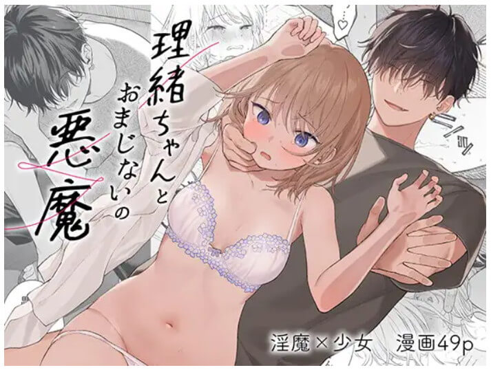 DLsiteで配信している漫画「理緒ちゃんとおまじないの悪魔」の表紙