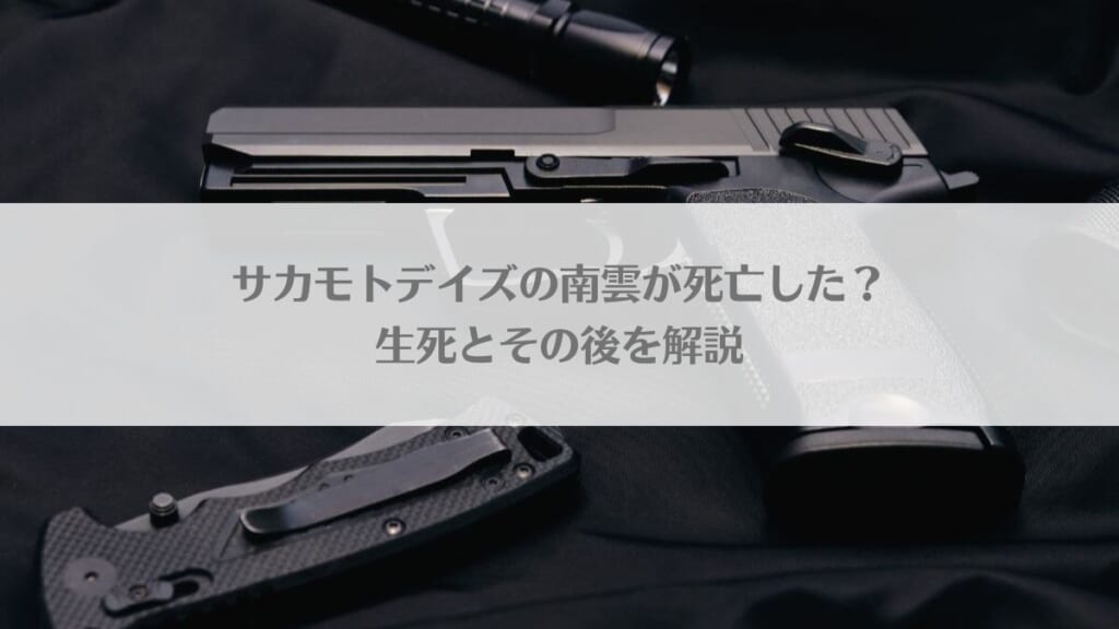 「サカモトデイズの南雲が死亡した？生死とその後を解説」のアイキャッチ画像