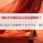 「深紅の令嬢は自己肯定感低めネタバレ！原作小説はなろう？結末は計画通り婚約破棄される？」のアイキャッチ画像