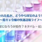 「追放された私がどうやら国宝のようですネタバレ！原作小説はなろうで読める？」のアイキャッチ画像