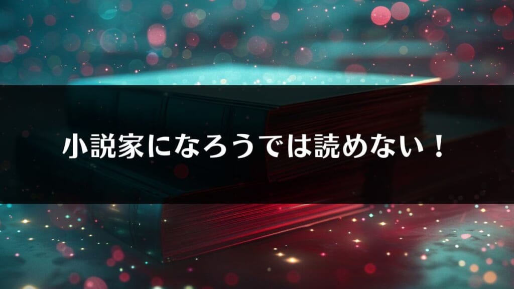 「小説家になろうでは読めない」というイメージ画像