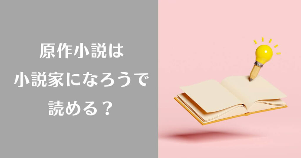 「望まれていなかった婚約が真実の愛に変わるまで」の原作小説は小説家になろうで読めるのか？というイメージ画像