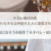 「ケガレ喚びの恋哀れな少女は神龍の主人に寵愛されるネタバレ！原作小説はなろう？」のアイキャッチ画像