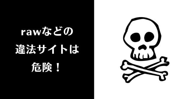 「rawやhitomiなどの違法サイトは危険」のイメージ画像