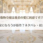 「傷物令嬢は義弟の愛に鈍感です!?ネタバレ！なろうの原作小説が元ネタ？」のアイキャッチ画像