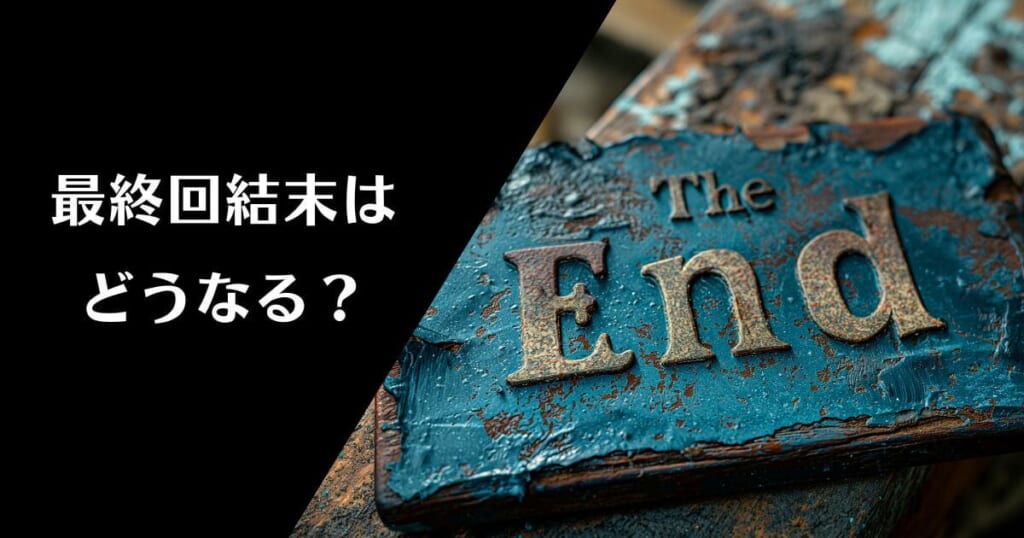 「最終回・結末」のイメージ画像