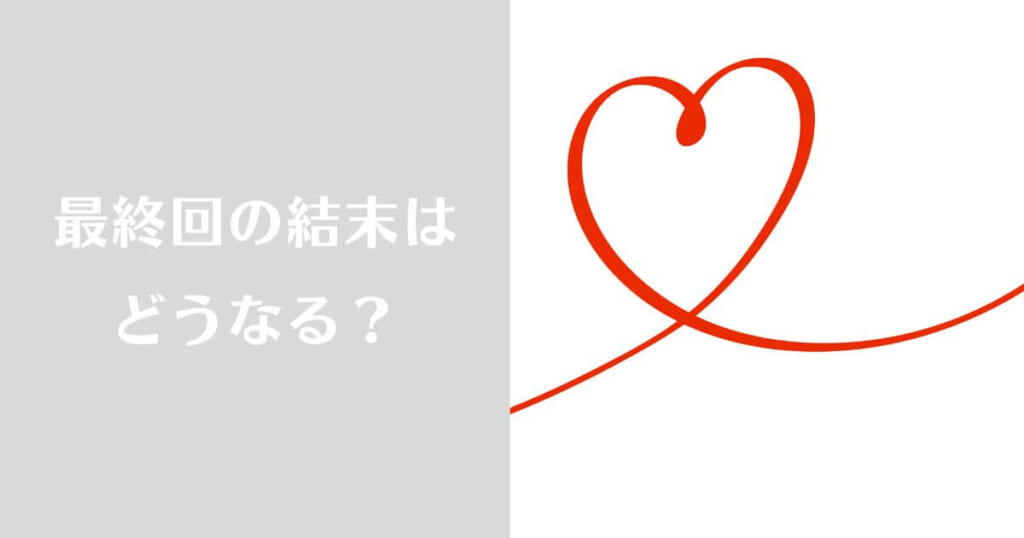 「夫婦は最終回結末でどうなるのか？」のイメージ画像