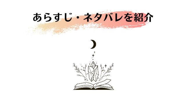 「あらすじ・ネタバレ」のイメージ画像