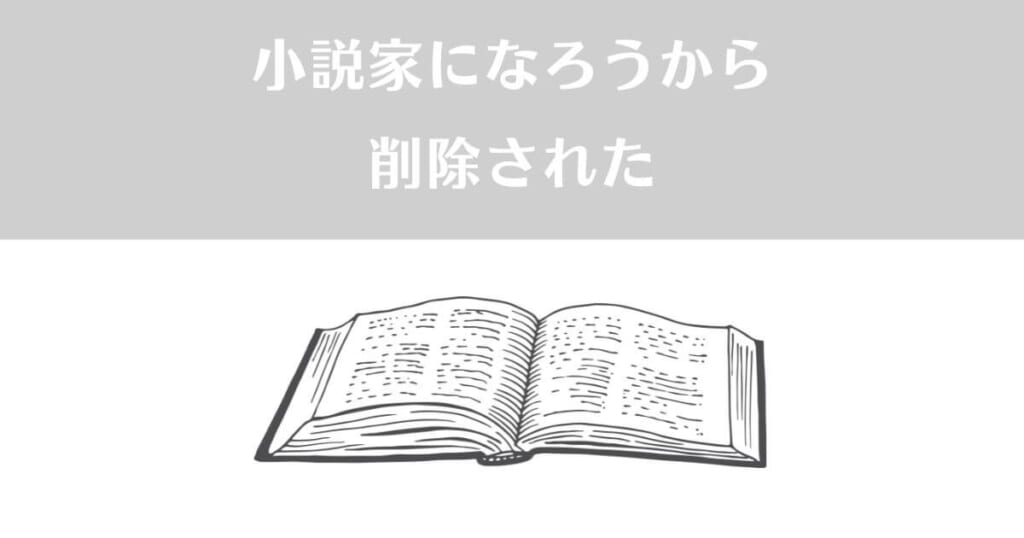 「小説家になろうから削除された」のイメージ画像