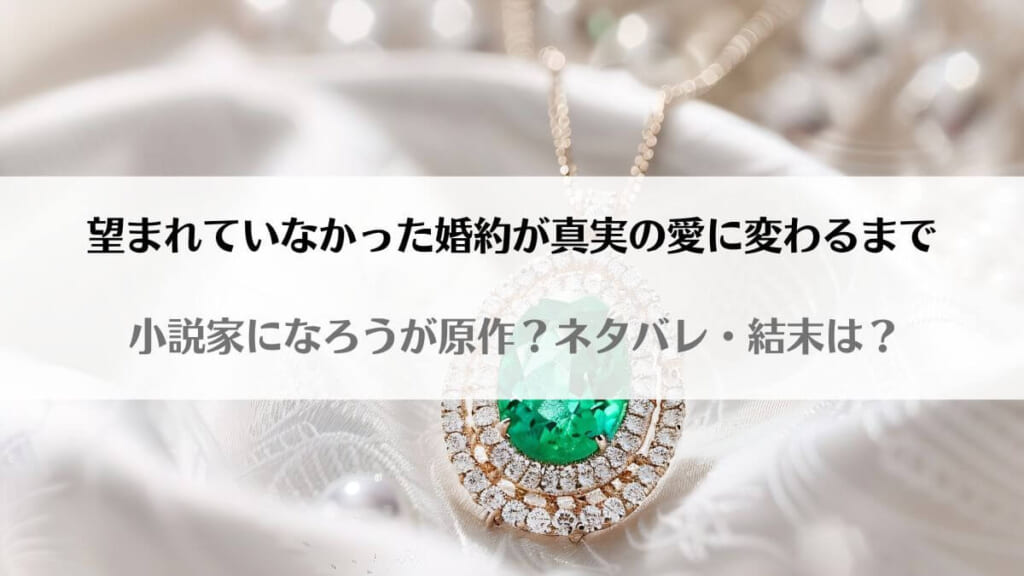 「望まれていなかった婚約が真実の愛に変わるまでネタバレ！小説家になろうで原作読める？」のアイキャッチ画像