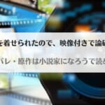 「濡れ衣を着せられたので映像付きで論破しますネタバレ！なろうで原作小説はある？」のアイキャッチ画像