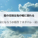 「龍の花嫁は鬼の嘘に溺れるネタバレ！なろうで原作小説読める？」のアイキャッチ画像