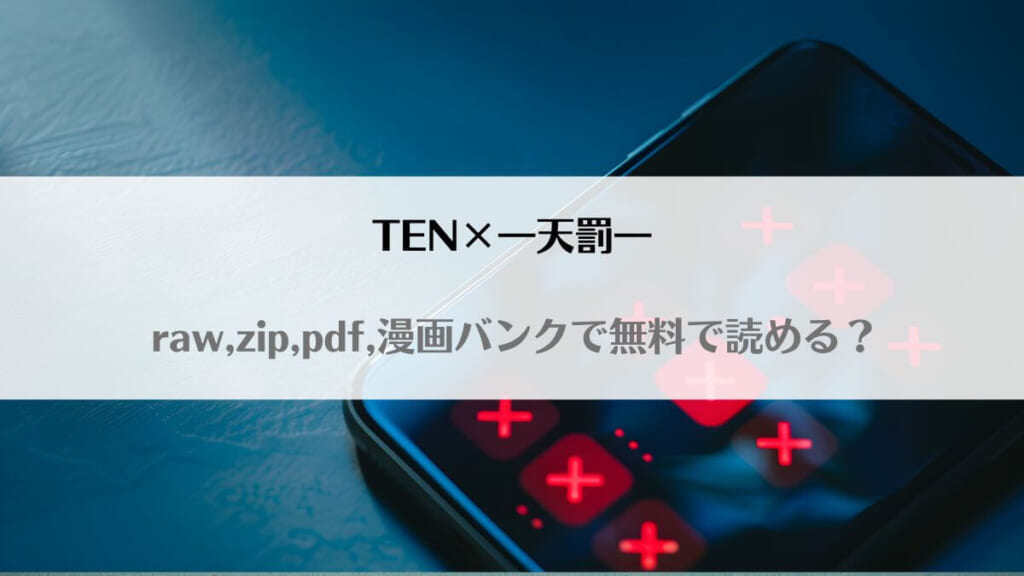 「TEN×―天罰―はraw,zip,pdf,漫画バンクで無料で読める？」のアイキャッチ画像