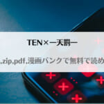 「TEN×―天罰―はraw,zip,pdf,漫画バンクで無料で読める？」のアイキャッチ画像