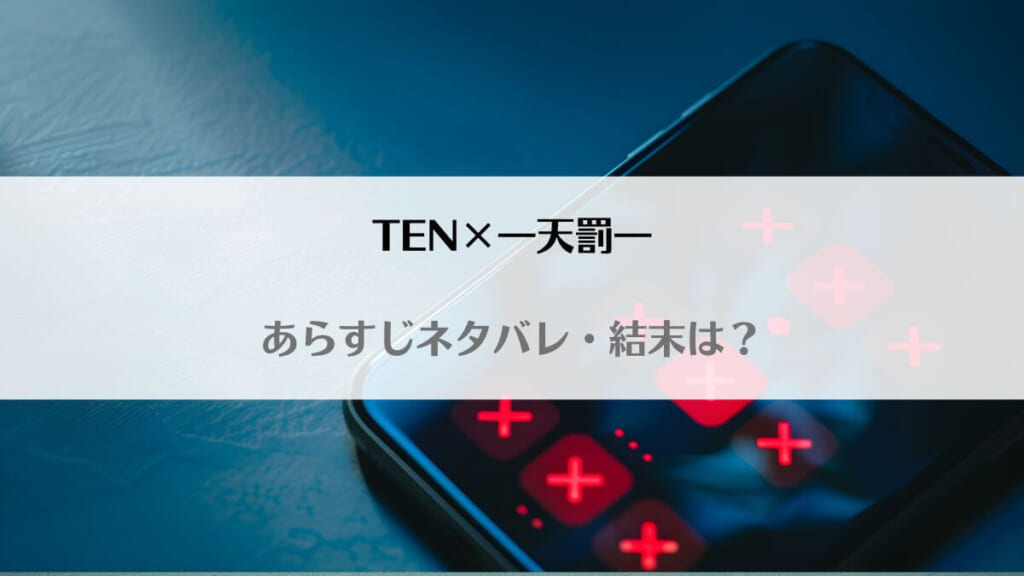 「TEN×―天罰―ネタバレ！最終回結末で小春はアプリを強制退会させられる？」のアイキャッチ画像